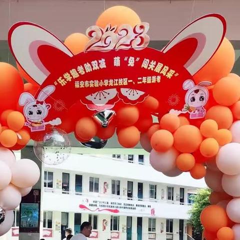 『乐学趣考助双减 萌“兔”闯关展风采』——福安市实验小学龙江校区一（3）班游考记