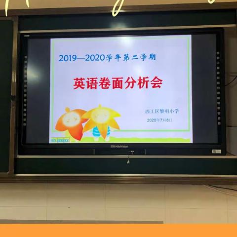 找差距，明举措——黎明小学英语期末卷面分析会