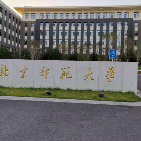“因初心时不我待，为使命砥砺前行”——北京师范大学扎兰屯市中小学数学教师高级研修班培训心得