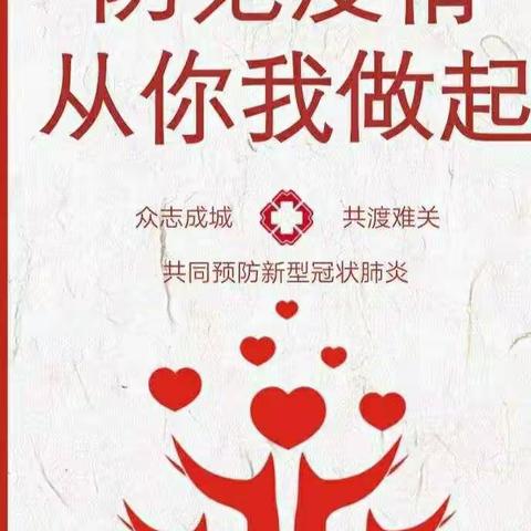 共克时艰     我们在一起————港城街道旺岭小学疫情防控工作纪实