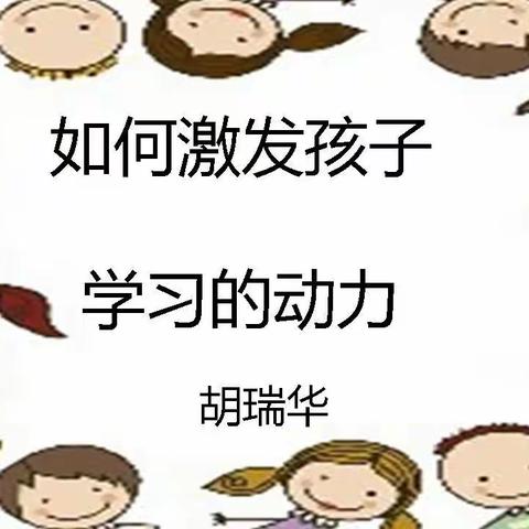 二年四班冯禹博《如何激发孩子学习的动力》