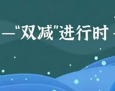 提质减负，五育并进