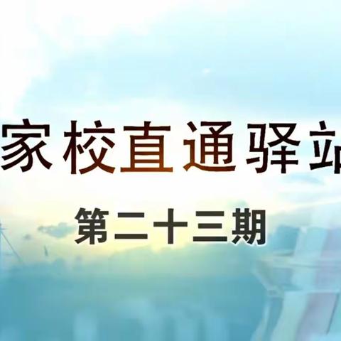 家校直通驿站——第二十三期《别在把放任不管，当做“静待花开”》二年二班