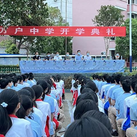 万户中学2022年秋季开学典礼