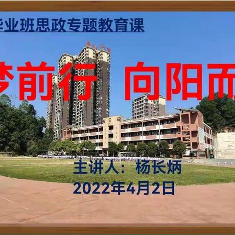 筑梦前行，向阳而生——兴隆完全小学六年级学生思政专题教育课