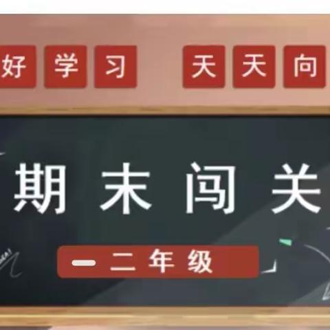 趣味无纸化，多元助成长——晃州镇兴隆完全小学开展一二年级“无纸化”测评活动