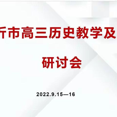 深研互学促成长 精准备战新高考 —— 临沂市高三历史教学及备考研讨会线上会议