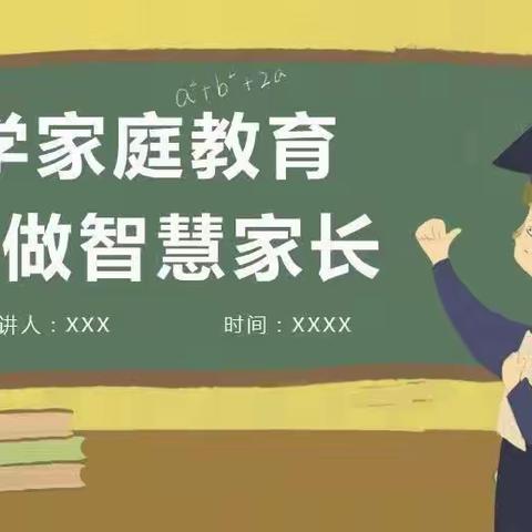 通辽市科尔沁区《交通小学》四年三班《家庭教育公开课》