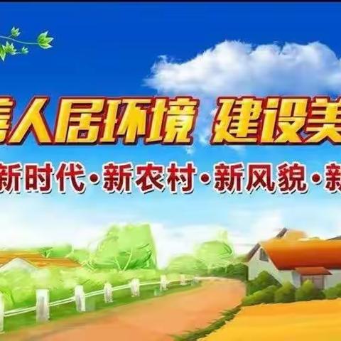 九街镇：人居环境整治不停歇，助力乡村颜值大提升