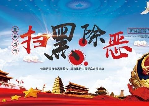 扫黑除恶扬正气   群防群治创平安——九街镇深入开展“扫黑除恶治乱逐村行”活动