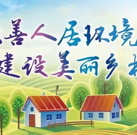 九街镇“三统筹”齐抓共治人居环境显成效