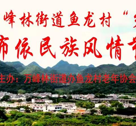 兴义市万峰林办鱼龙村2023年祭山活动