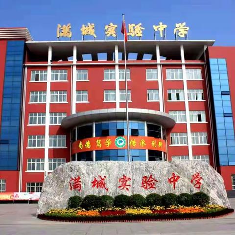  线上相聚 　 共促成长——满城区实验中学关于学生居家学习生活致家长及学生的一封信