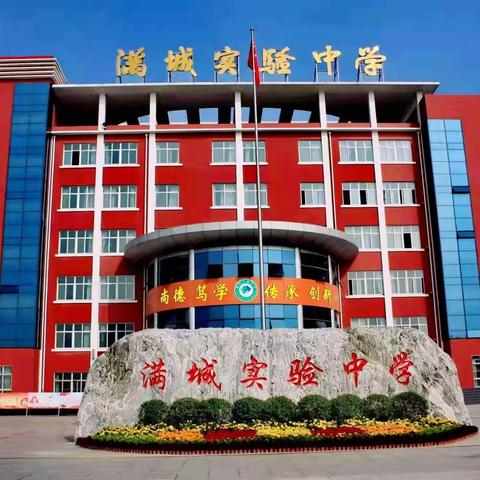 奋斗新学期　 绽放新精彩——满城区实验中学党支部召开新学期全体党员大会