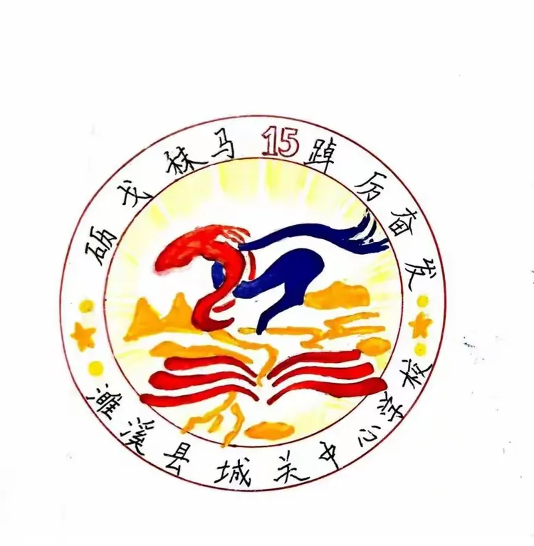 城关中心学校第十八届文化艺术节班徽设计大赛