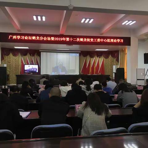 鹤龙街收听广州学习论坛视频会议暨2019年第十二次鹤龙街党工委中心组理论学习会议