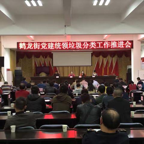 【鹤龙党建】鹤龙街“党建统领，垃圾分类”工作推进会