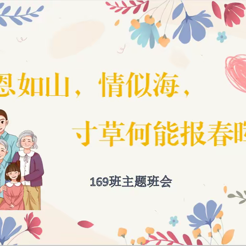 "双减"让主题班会育人更有"光"——英言初中主题班会展示之169班《乳羊不忘哺育恩 寸草报得三春晖》