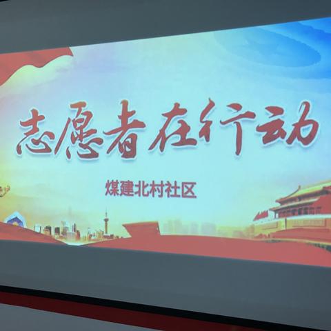 煤建北村社区召开“疫”路有你最美同行 抗疫志愿者表彰大会