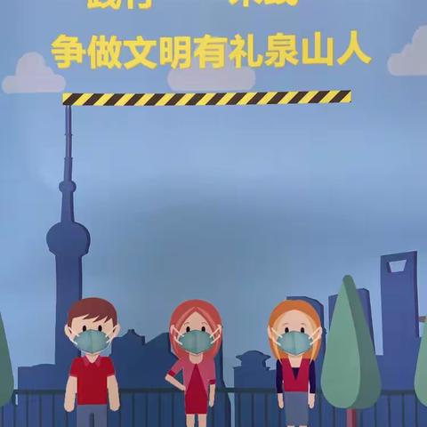 守住文明＂一米线＂拉开距离保安全—永安街道北村社区开展＂一米线＂行动