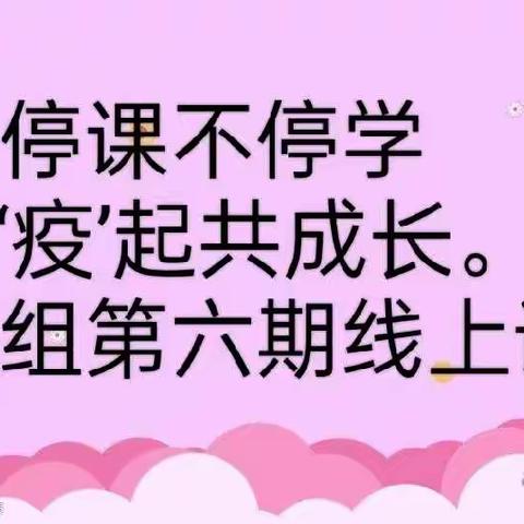 “停课不停学 ‘疫’起共成长——大班组第六期线上课堂