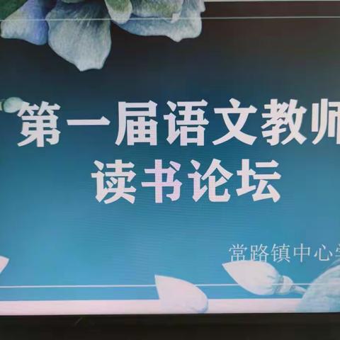 惟书有华，秀于百卉。--常路镇中心小学第一届小学语文教师读书论坛