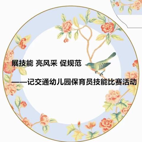 展技能 · 亮风采 · 促规范——记交通幼儿园保育员技能比赛活动