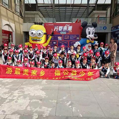 游最美家乡，做公益少年～环小一五班秋游研学活动