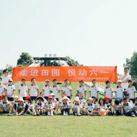 农耕田韵，悦动六一～～七色花中队农耕文化园亲子游