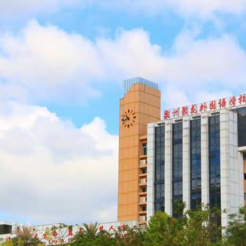 “疫”起上网课，网课也精彩——泉州聚龙外国语学校高二年段网课风采展示