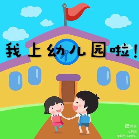 大邑县潘家街幼儿园
小一班开学第一周