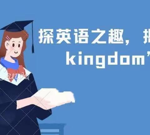 探英语之趣，揭“Fruit Kingdom”之秘—海安实验小学四（10）中队