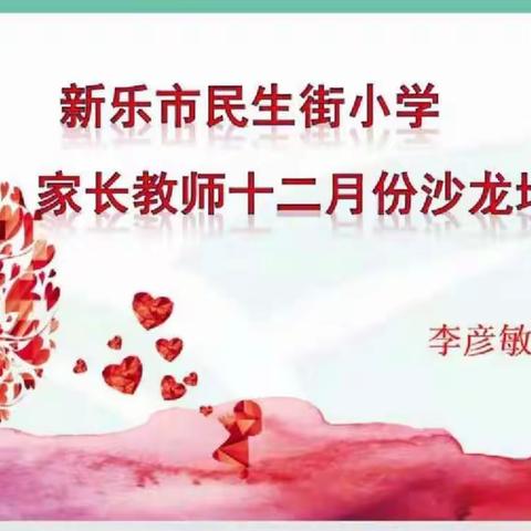 新乐民生街小学六年级2班  家长沙龙会
