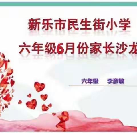 新乐市民生街小学六年级2班家长沙龙会。