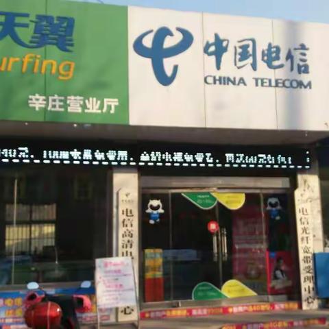 辛庄电信营业厅新年大优惠