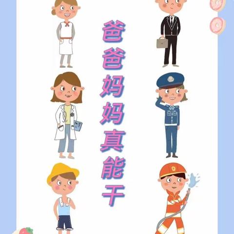 “停课不停学，成长不延期”人之初华润幼儿园空中乐园—讲述活动《爸爸妈妈真能干》