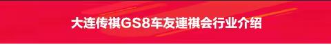 大连传祺GS8车友連祺会行业介绍