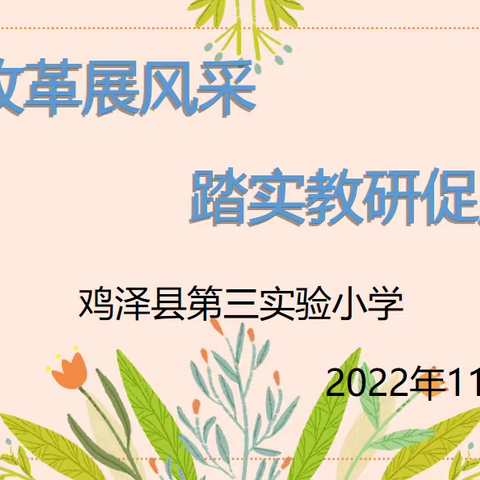 课堂改革展风采      踏实教研促成长——鸡泽县第三实验小学英语线上教研活动