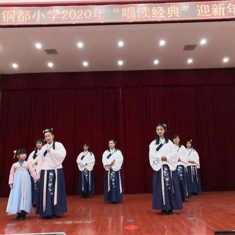 传唱经典    涵养情趣                              ——铜都小学“唱读经典”迎新年活动