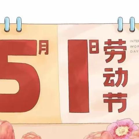 商城县第八小学2023年五一放假通知及安全教育告家长书