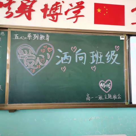 爱心就在身边——高一一班五心系列教育主题班会“爱心洒向班级”
