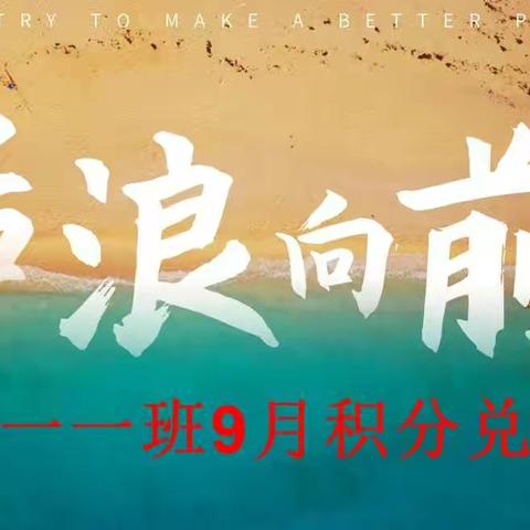 后浪向前——高一一班9月积分兑换