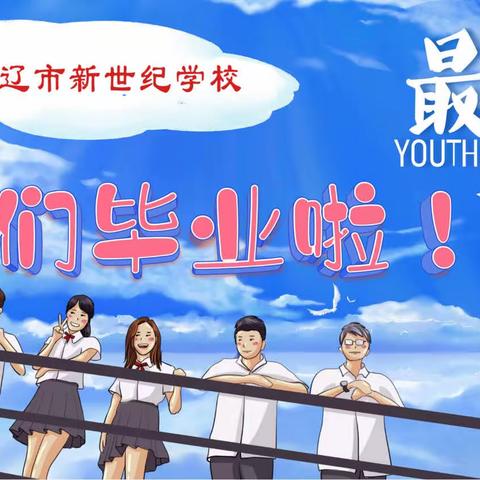 逐梦高考承初心，乘风破浪致未来——通辽市新世纪学校2023届高三年级毕业典礼