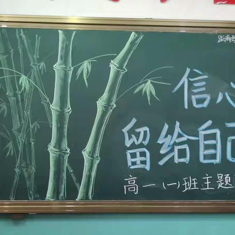 信心留给自己——高一一班五心系列教育主题班会