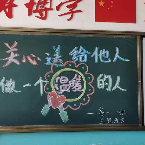 做一个温暖的人——高一一班“关心送给他人”主题班会