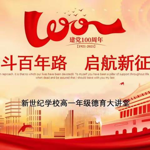 迎风追梦——新世纪学校高一一班德育大讲堂活动风采展示