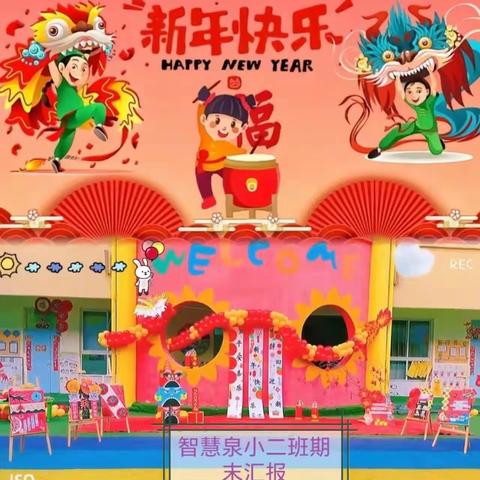 迎元旦庆新年（智慧泉幼儿园小二班期末汇报）