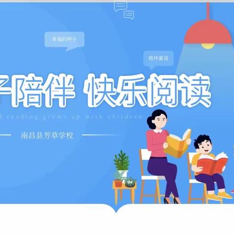 亲子陪伴 快乐阅读——南昌县芳草学校小学部召开家长会