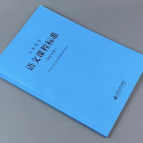 “语”时俱进 畅所欲“研”‖记青莲团队语文新课标教研活动