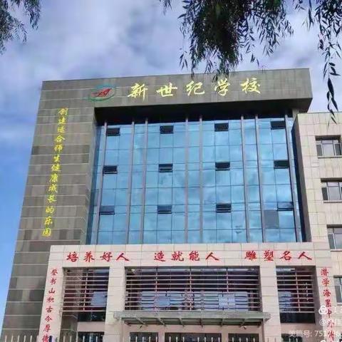 “乐学善思    和谐共进”通辽市新世纪学校高中部示范课